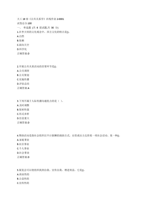 大工19春《公共关系学》在线作业2参考答案