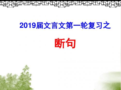 2019届高考调研文言文复习之—— 断句