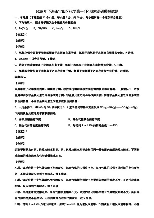 2020年下海市宝山区化学高一(下)期末调研模拟试题含解析