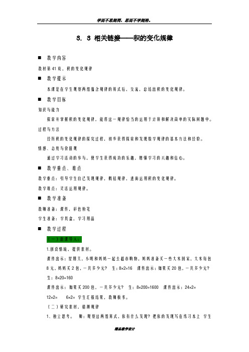 一等奖教案2018-2019学年青岛版六三制小学数学四年级上册《积的变化规律》1教学设计