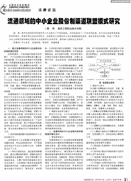 流通领域的中小企业股份制渠道联盟模式研究