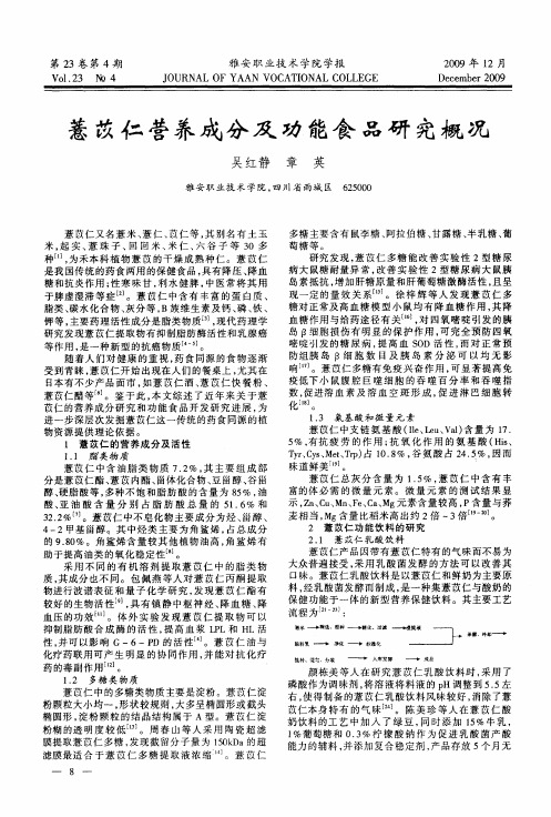 薏苡仁营养成分及功能食品研究概况