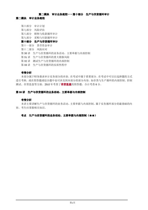 注册会计师-《审计》基础讲义-第十部分 生产与存货循环审计(21页)