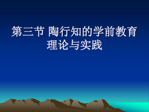陶行知张雪门
