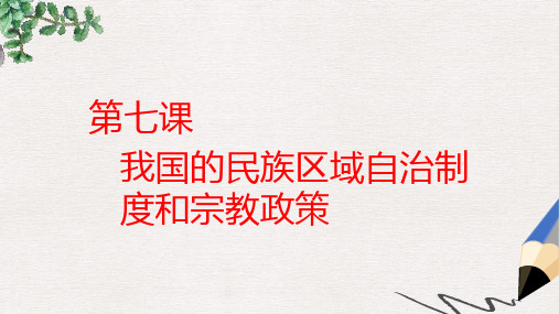 【推荐】全国通用版版高考政治一轮复习第三单元发展社会主义民主政治第七课我国的民族区域自治制度和宗教政