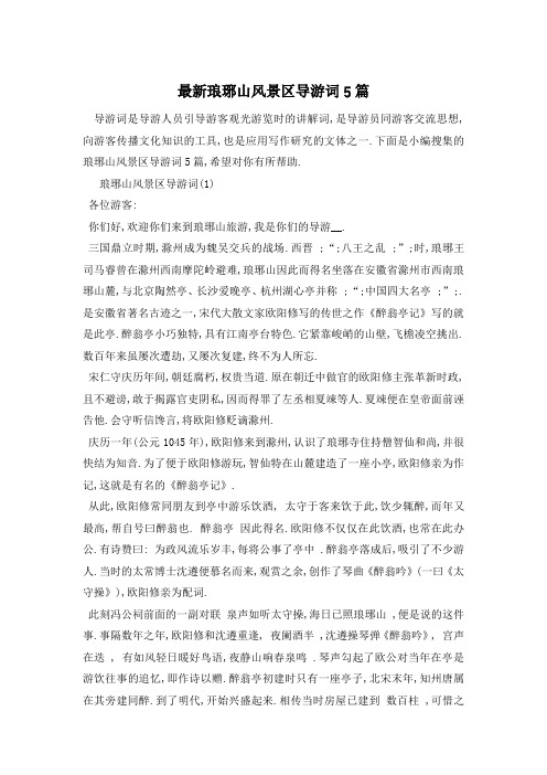 最新琅琊山风景区导游词5篇