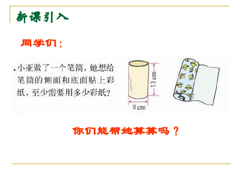 六年级下册数学课件-2.2圆柱的表面积 ｜青岛版(2014秋)               (共12张PPT)