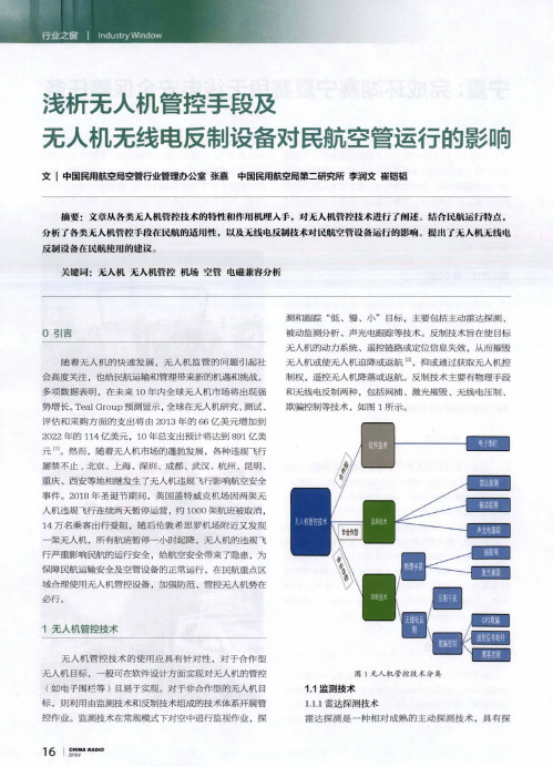浅析无人机管控手段及无人机无线电反制设备对民航空管运行的影响