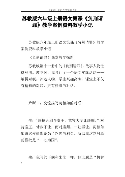 苏教版六年级上册语文第课负荆请罪教学案例资料教学小记