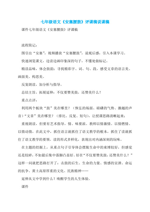 七年级语文《安塞腰鼓》评课稿说课稿