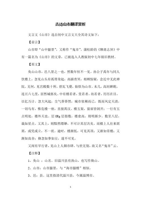 古诗山市翻译赏析