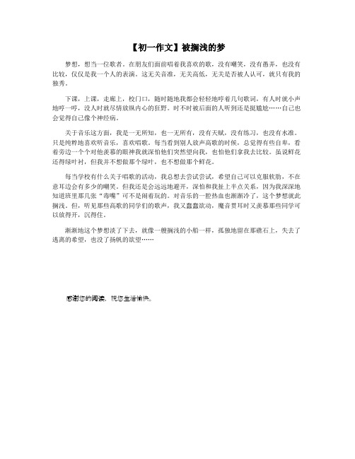 【初一作文】被搁浅的梦