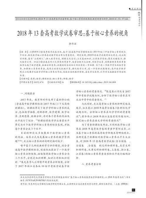 2018年13套高考数学试卷审思：基于核心素养的视角