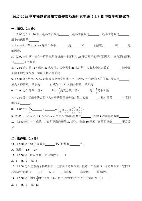 2017-2018学年福建省泉州市南安市沿海片五年级(上)期中数学模拟试卷