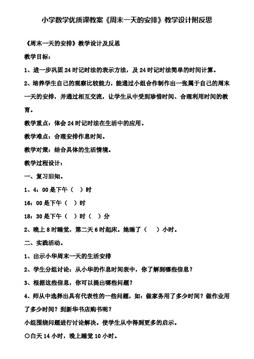 小学数学优质课教案《周末一天的安排》教学设计附反思