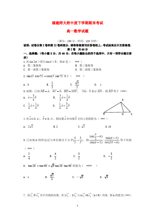 福建省师大附中高一数学下学期期末考试试题新人教A版