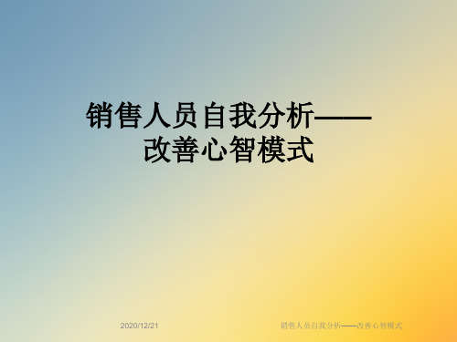 销售人员自我分析——改善心智模式