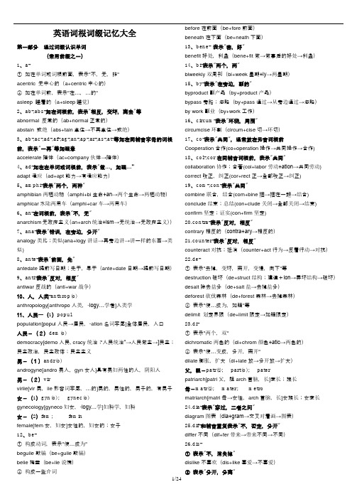 英语词根词缀记忆大全精简