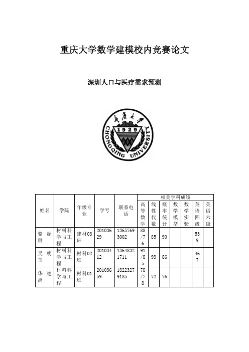 深圳人口与医疗需求预测A