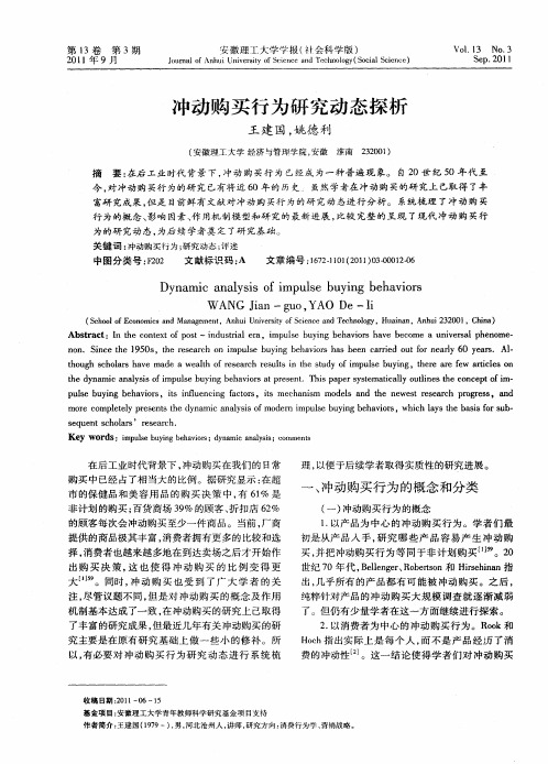 冲动购买行为研究动态探析