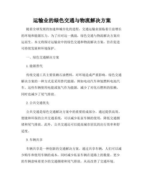 运输业的绿色交通与物流解决方案