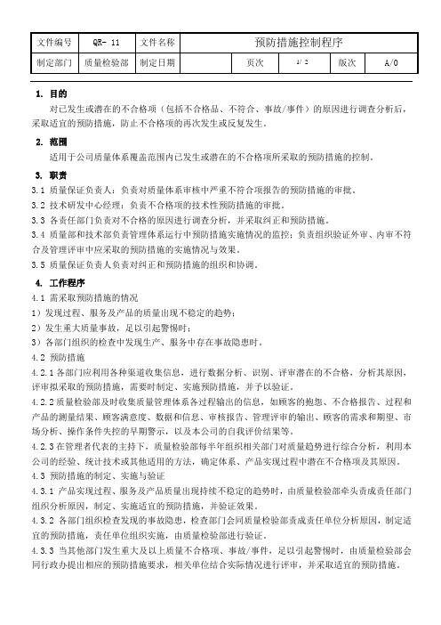 11.预防措施控制程序QR-11