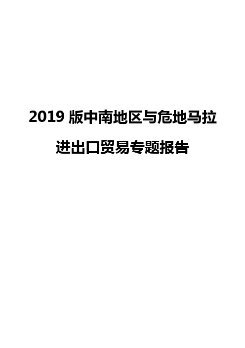 2019版中南地区与危地马拉进出口贸易专题报告