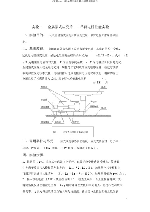 (完整word版)单臂半桥全桥传感器实验报告