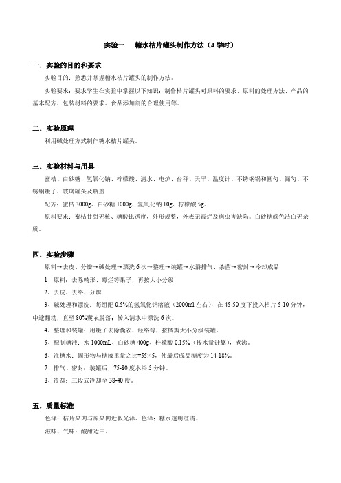 实验一  桔片罐头制作