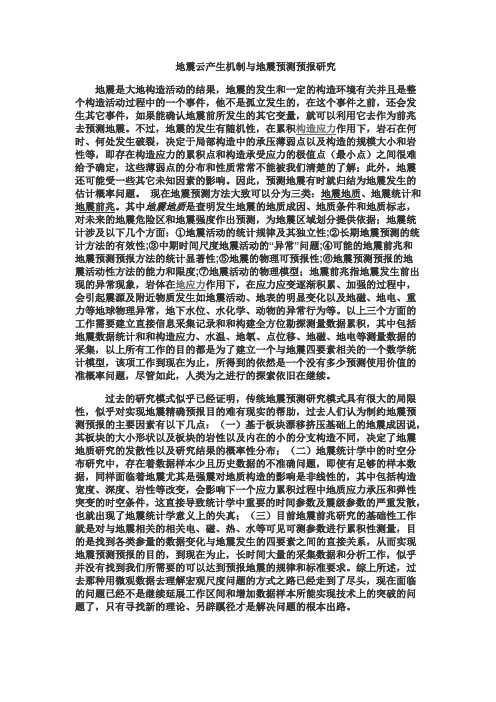 地震云产生机制与地震预测预报研究