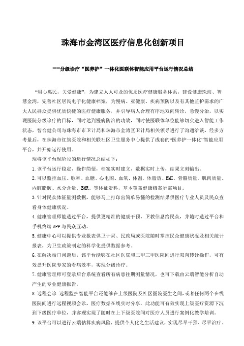 珠海金湾区医疗信息化创新项目分级诊疗“医养护“一体化智能应用平台——运行情况总结