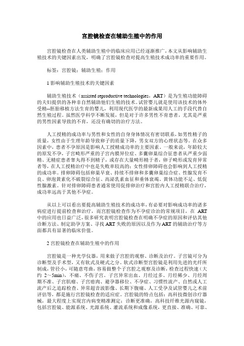 宫腔镜检查在辅助生殖中的作用