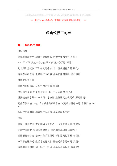 2018-2019-经典银行三句半-精选word文档 (11页)