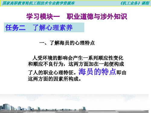 一、了解海员的心理特点(精)