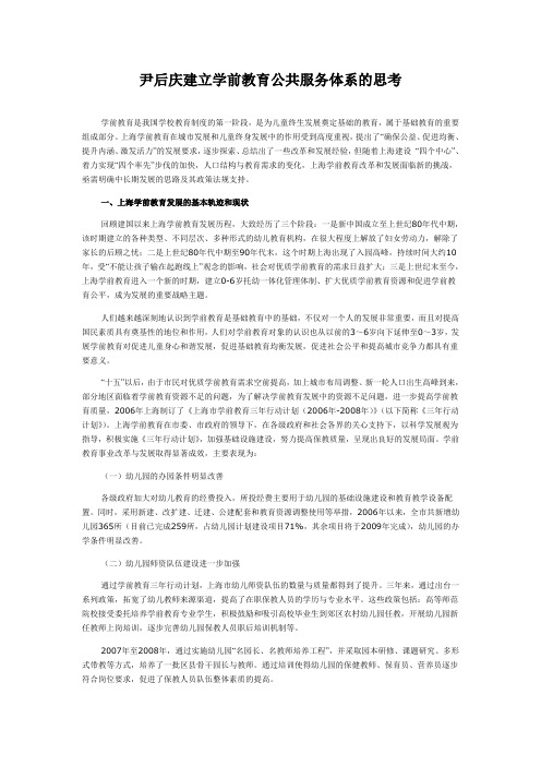 尹后庆建立学前教育公共服务体系的思考
