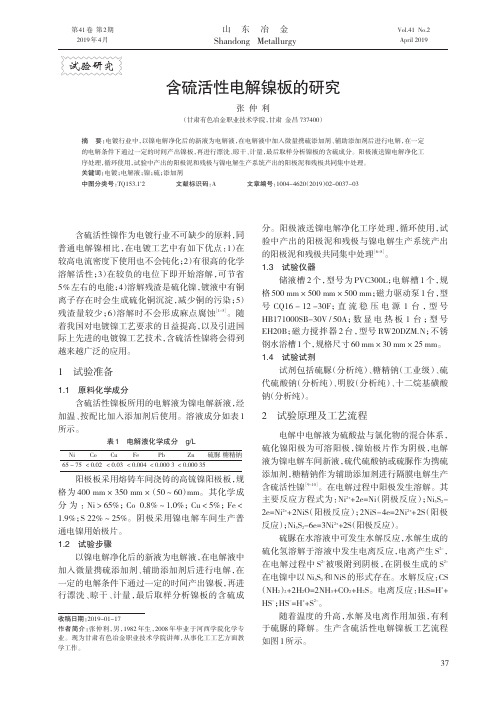 含硫活性电解镍板的研究