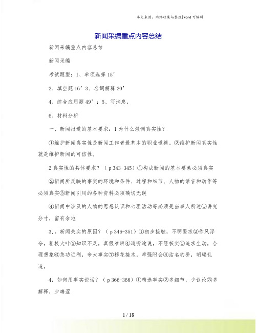 新闻采编重点内容总结