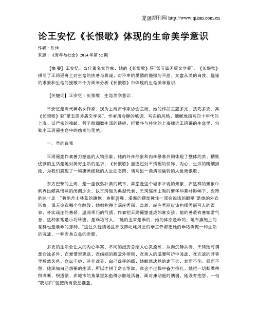 论王安忆《长恨歌》体现的生命美学意识