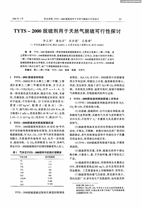 TYTS-2000脱硫剂用于天然气脱硫可行性探讨