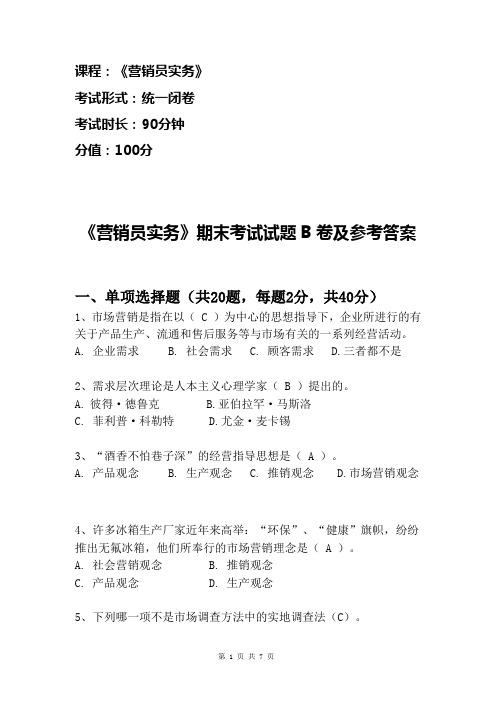 营销员实务试题B卷及参考答案