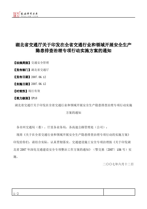 湖北省交通厅关于印发在全省交通行业和领域开展安全生产隐患排查