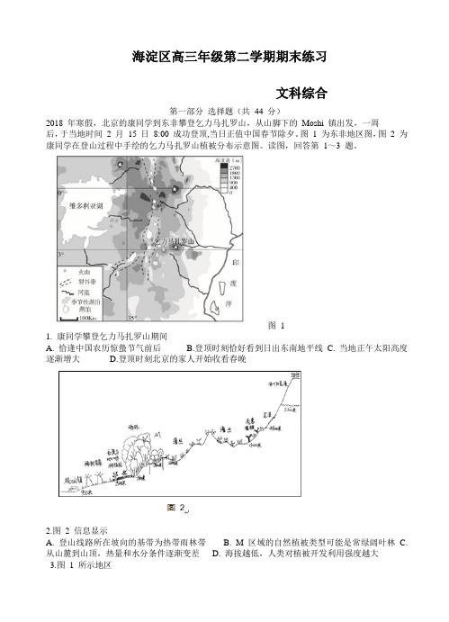 北京市海淀区2018届高三第二学期期末练习(二模)文综试卷(有答案)