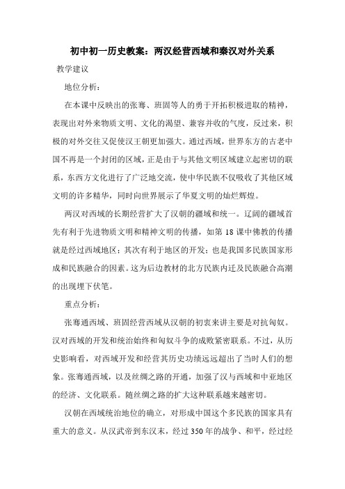 最新初中初一历史教案：两汉经营西域和秦汉对外关系.doc