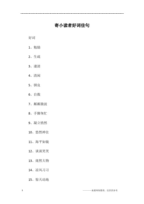 寄小读者好词佳句