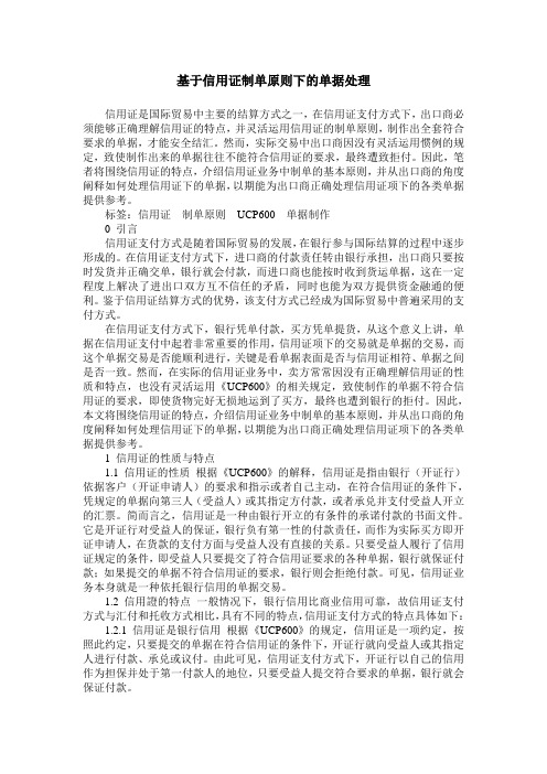 基于信用证制单原则下的单据处理