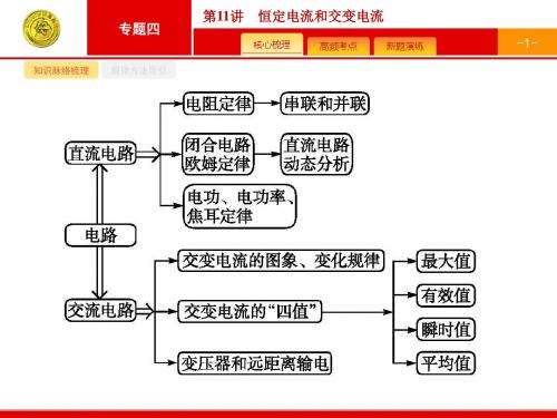 2018年高考物理复习天津市2018届高考物理二轮复习：专题十一 恒定电流和交变电流