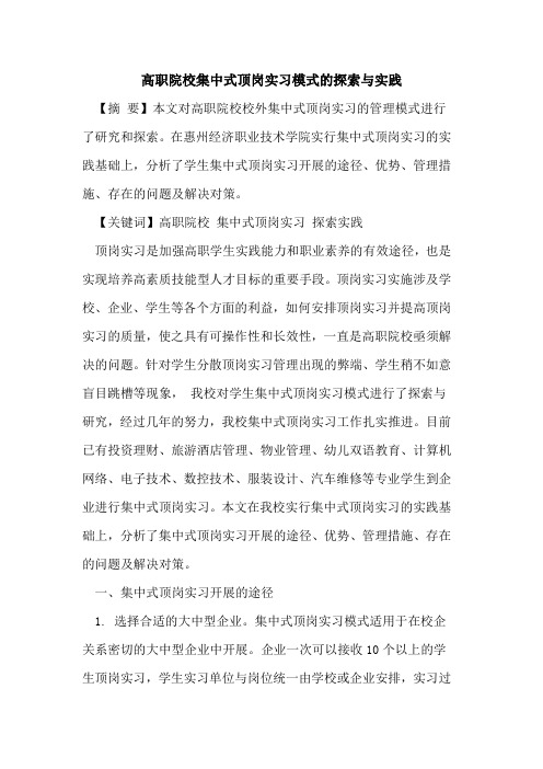 高职院校集中式顶岗实习模式与实践
