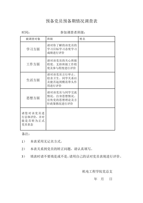 学生党员群众调查表