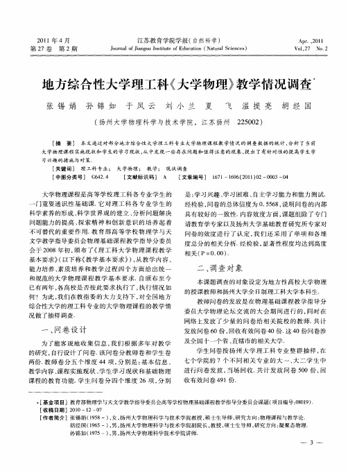 地方综合性大学理工科《大学物理》教学情况调查