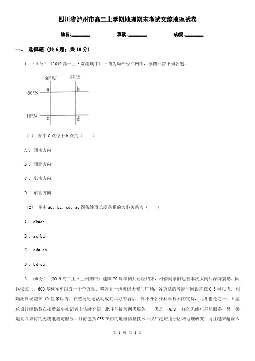 四川省泸州市高二上学期地理期末考试文综地理试卷